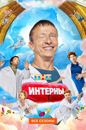 Интерны 2010 смотреть онлайн бесплатно